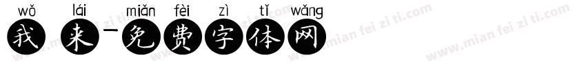 我 来字体转换